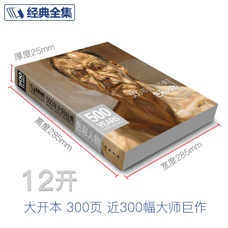 [正版]经典全集 500年大师经典色彩人物 油画肖像头像半身像技法佛洛依德佐莫里索马奈萨金特恩原作高清画册精选教程书籍高清大图
