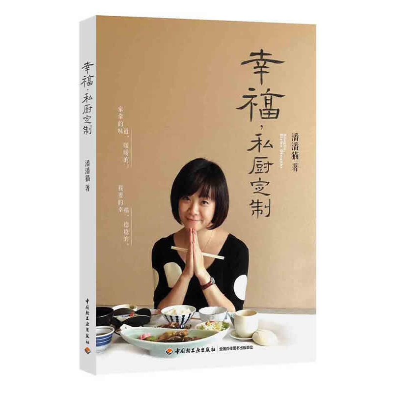 正版新书】幸福私厨定制潘潘猫9787501995356