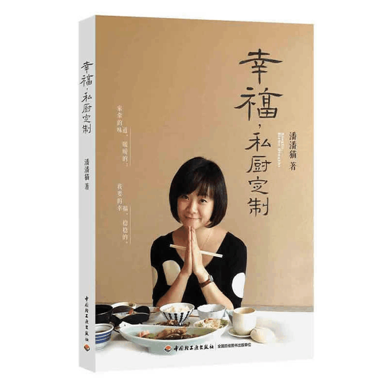 正版新书]幸福私厨定制潘潘猫9787501995356图片