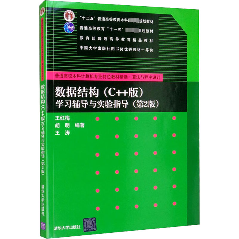 正版新书]数据结构(C++版)学习辅导与实验指导(第2版)王红梅、胡高清大图