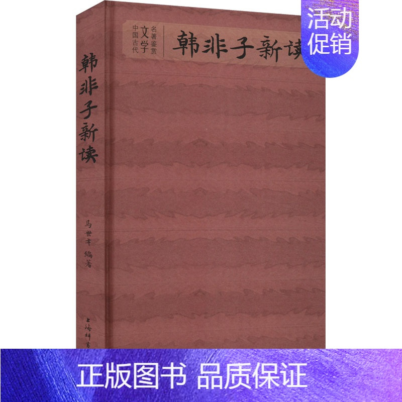 [正版]韩非子新读 马世年 编 中国古典小说、诗词 文学 上海辞书出版社 图书