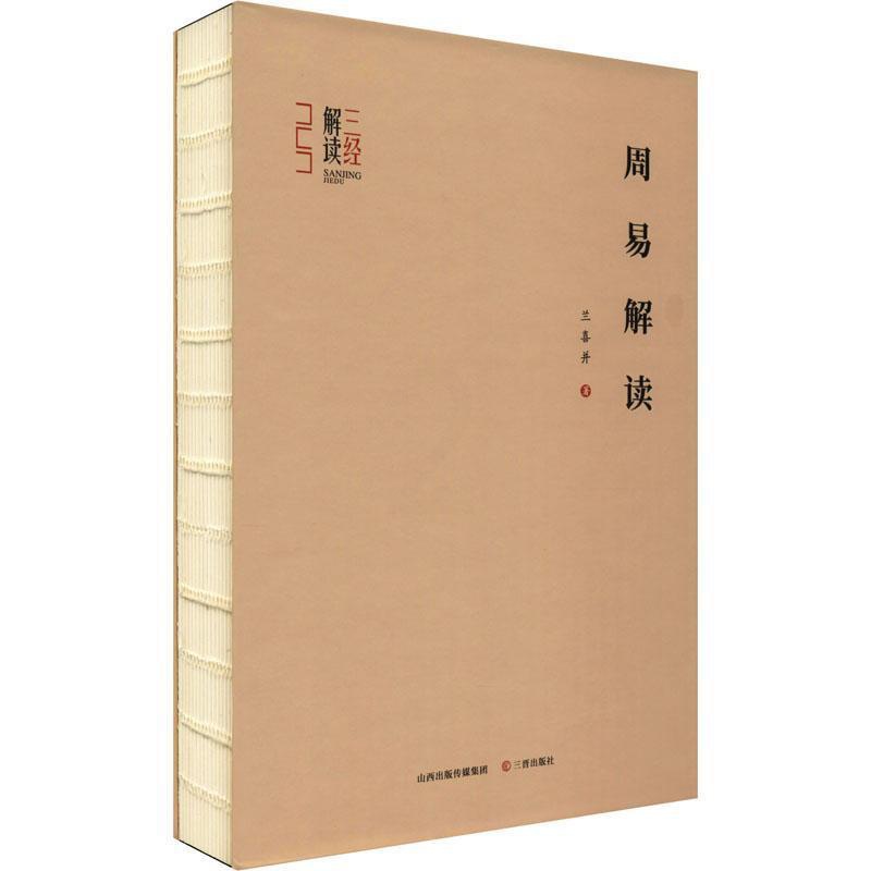 [醉染正版]周易解读(精)/三经解读兰喜并周易研究普通大众书哲学宗教书籍高清大图