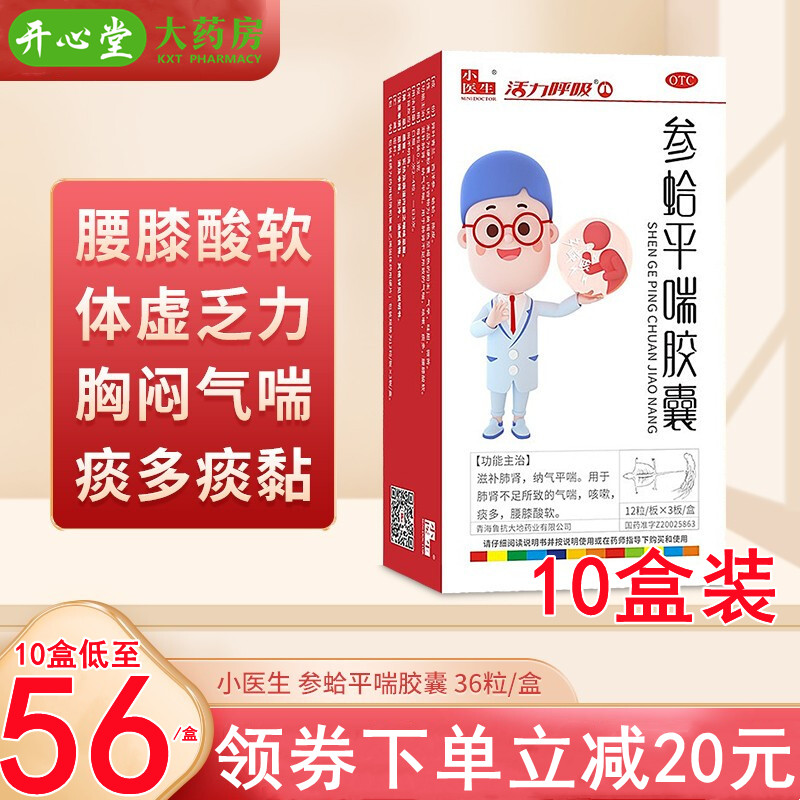 十盒装]鲁抗 参蛤平喘胶囊 0.3g*36粒/盒*10盒 滋补肺肾 气喘咳嗽[低至56元/盒]
