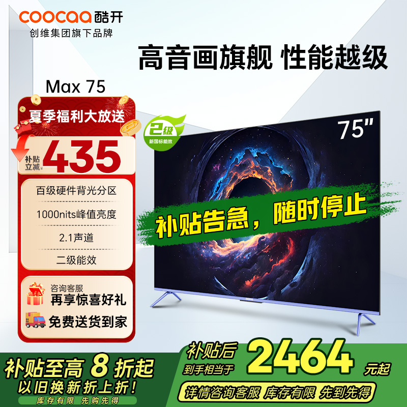 创维 酷开电视Max75 75英寸电视 4K 120Hz高刷 百级分区 护眼电视 二级能效 以旧换新 政府补贴75P5E