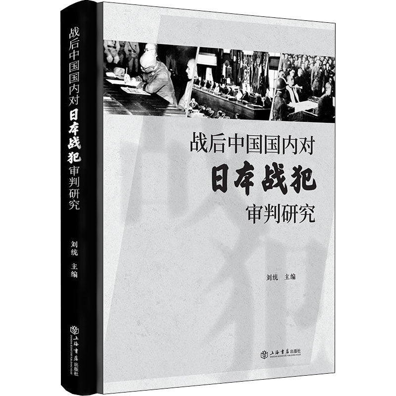 醉染图书战后中国国内对日本战犯审判研究9787545818857高清大图