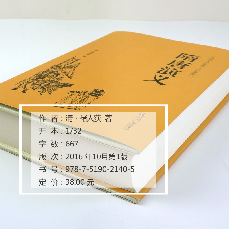 [醉染正版]隋唐演义 全本正版书全套无障碍阅读 隋唐英雄传青少版青少年白话文中国古典文学名著小说书籍 中国古典文学名著国高清大图