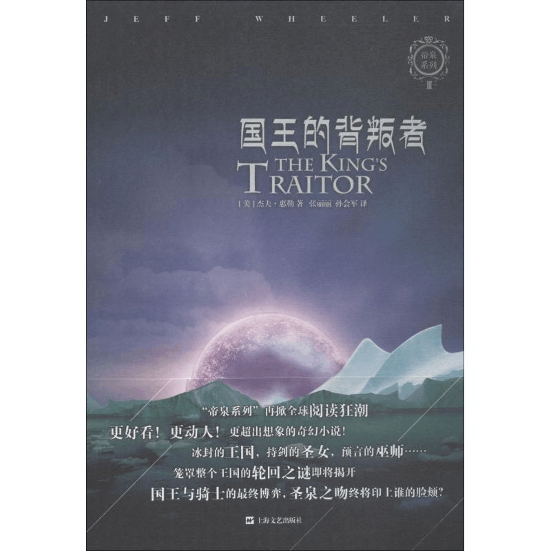 [M]国王的背叛者-9787532164202图片