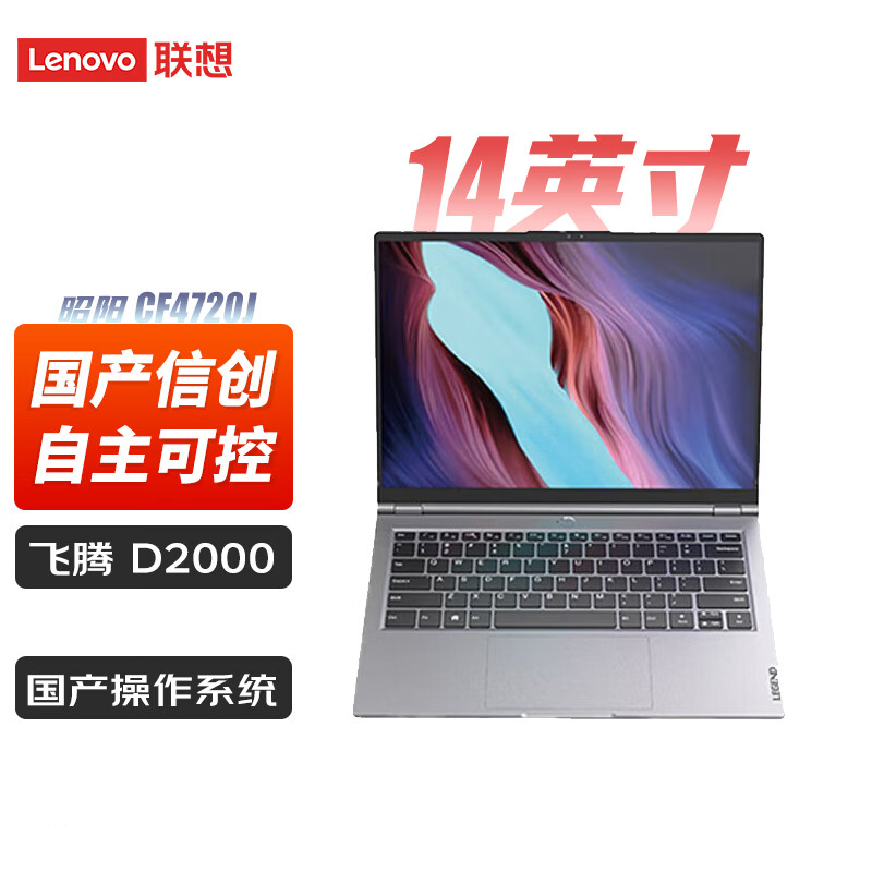 联想 CF4720J 国产信创 14寸笔记本电脑 飞腾D2000/8G/512G/增强版/2G/无WiFi/麒麟GF正版