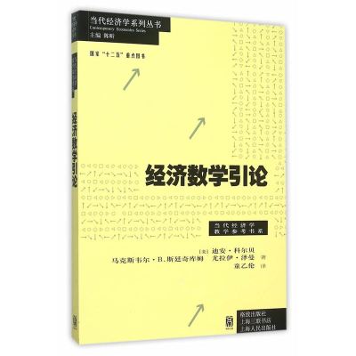 正版经济数学引论 当代经济学教学参考书系 当代经济学 Leqfelfjpmzmyqcukljdjptpkiarmbeiu 佚名著 摘要书评在线阅读 苏宁易购图书