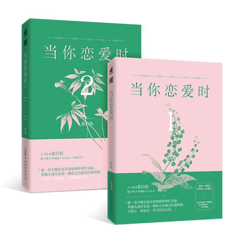 [正版]全两册当你恋爱时1+2 作者蓝白色继《终于等到你》之后又一力作 从学科分歧打成欢喜冤家书籍排行榜 LC云图高清大图