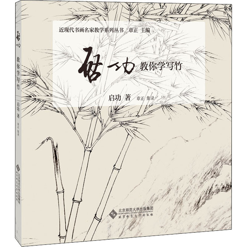 醉染图书启功教你学写竹9787303255689高清大图