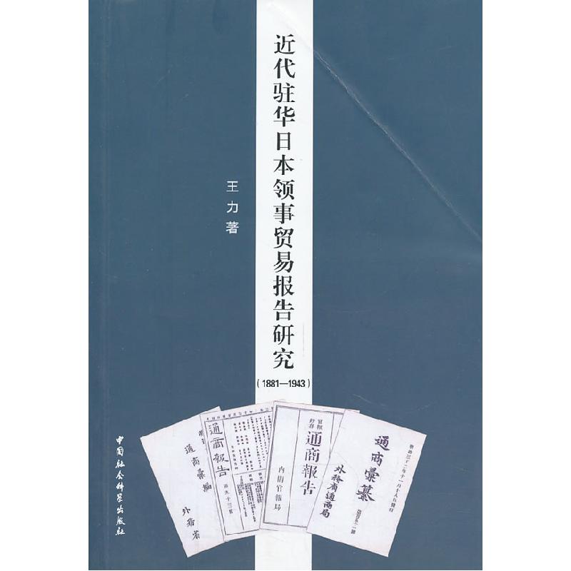 正版新书]近代驻华日本领事贸易报告研究(1881-1943)王力97875高清大图