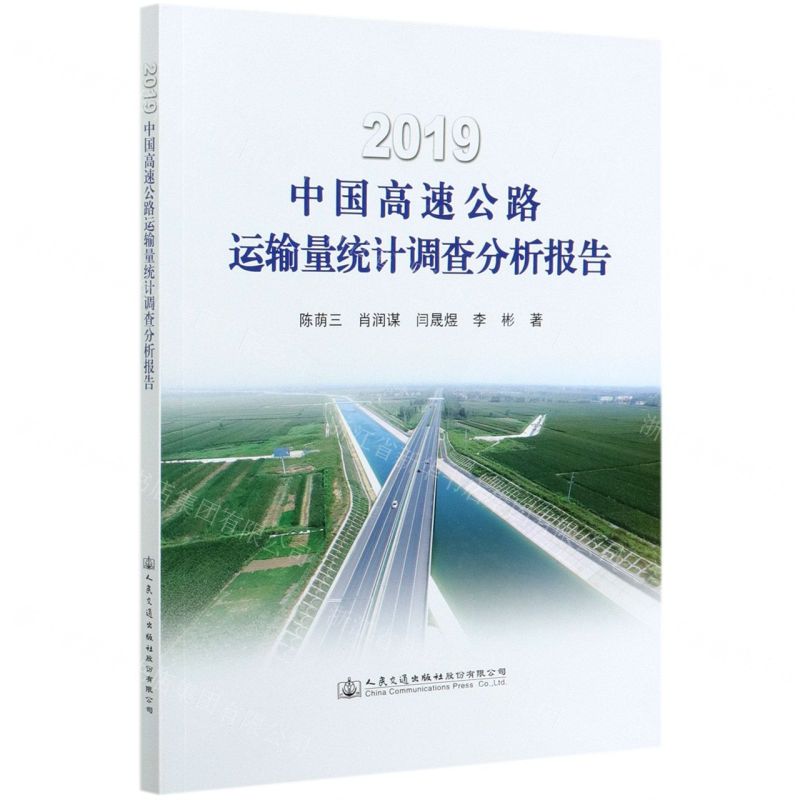 [N]2019中国高速公路运输量统计调查分析报告-9787114169588高清大图