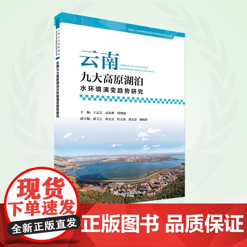 云南九大高原湖泊水环境演变趋势研究 9787511158734