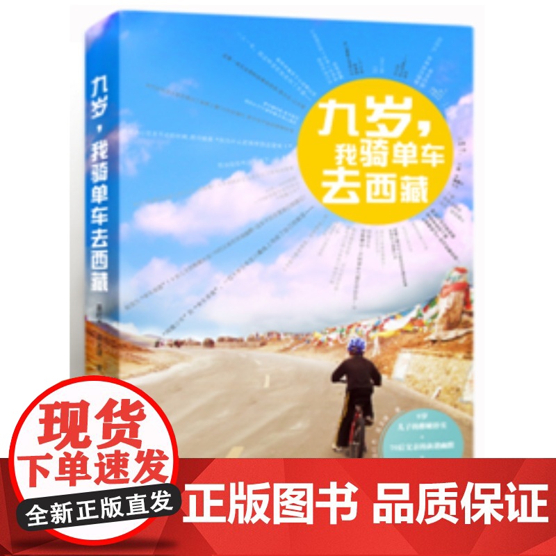 九岁,我骑单车去西藏 巫红杰 当代世界出版社 正版书籍高清大图