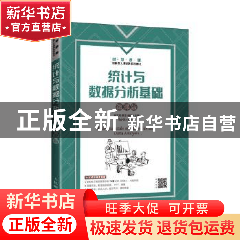 正版 统计与数据分析基础(微课版) 谢文芳,胡莹,段俊 人民邮电图片