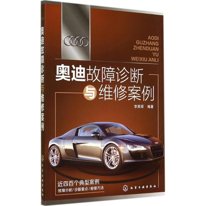 [M]奥迪故障诊断与维修案例-9787122215468高清大图