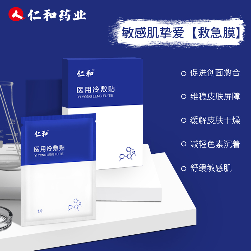 仁和 医用冷敷贴(面膜)