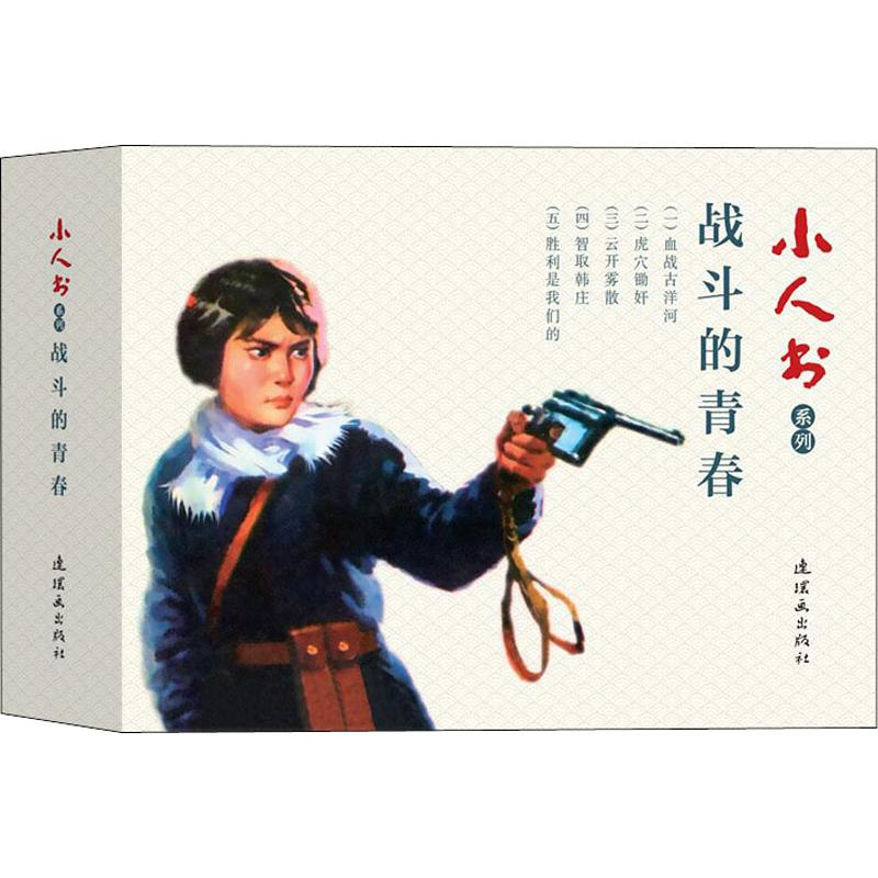 音像小人书系列 战斗的青春(5册)雪克