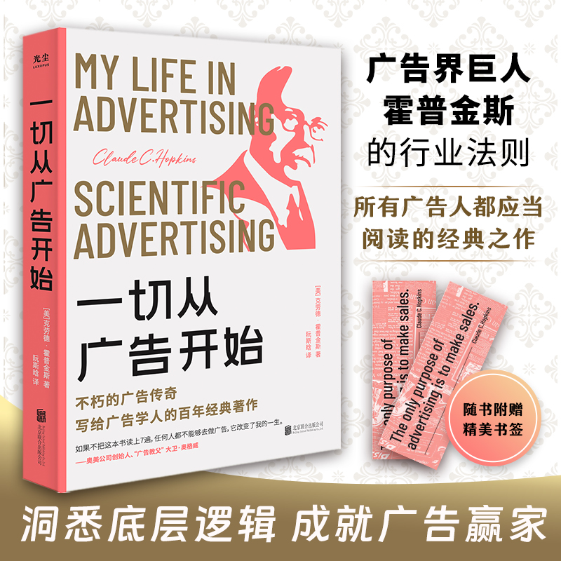 [正版]央视网一切从广告开始 克劳德霍普金斯著 广告学人适度的百年经典著作 科学的广告 金句标注精品典藏 传媒营销书籍高清大图