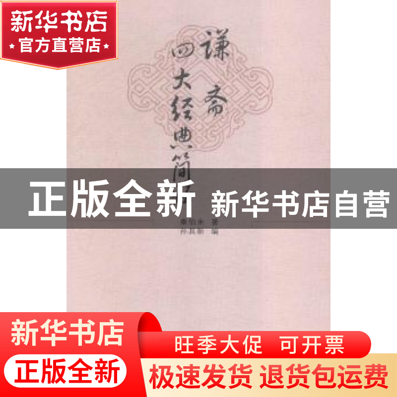 正版 谦斋四大经典简释 秦伯未,孙其新 中国中医药出版社 9787513高清大图