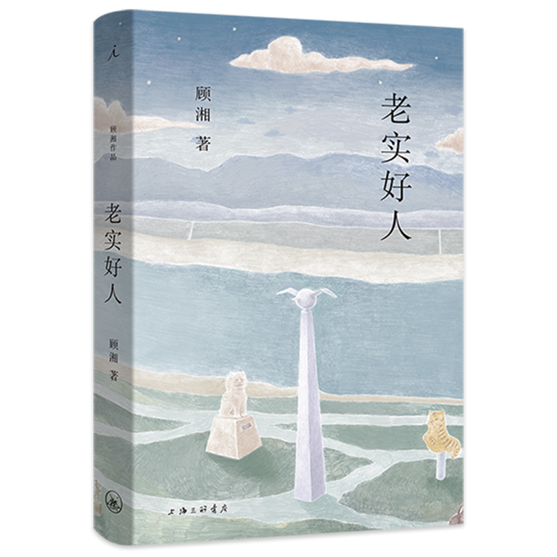 [正版]新书 老实好人 顾湘著 全新小说集温暖上市中短篇小说集,写年轻人的爱情,老人的郊游生活,留学生的孤独与爱意高清大图