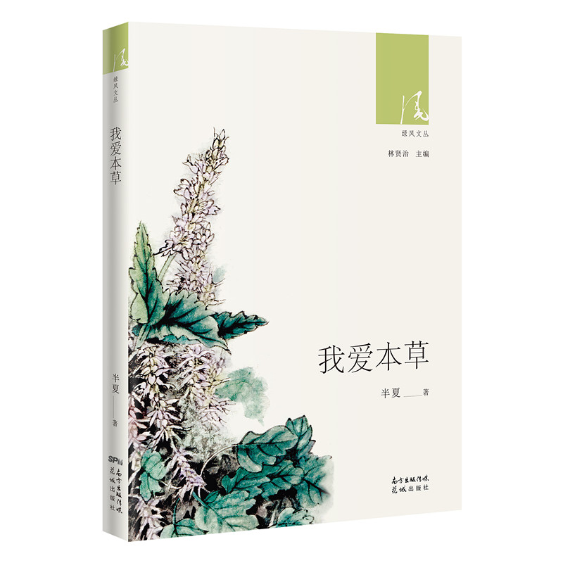 正版新书]我爱本草半夏9787536089013高清大图