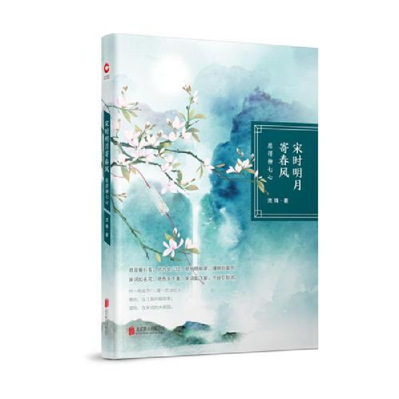醉染图书宋时明月寄春风 愿得柳七心9787559620842