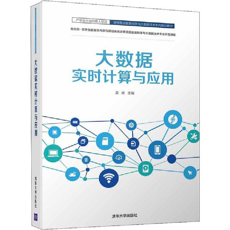 醉染图书大数据实时计算与应用9787302503217高清大图