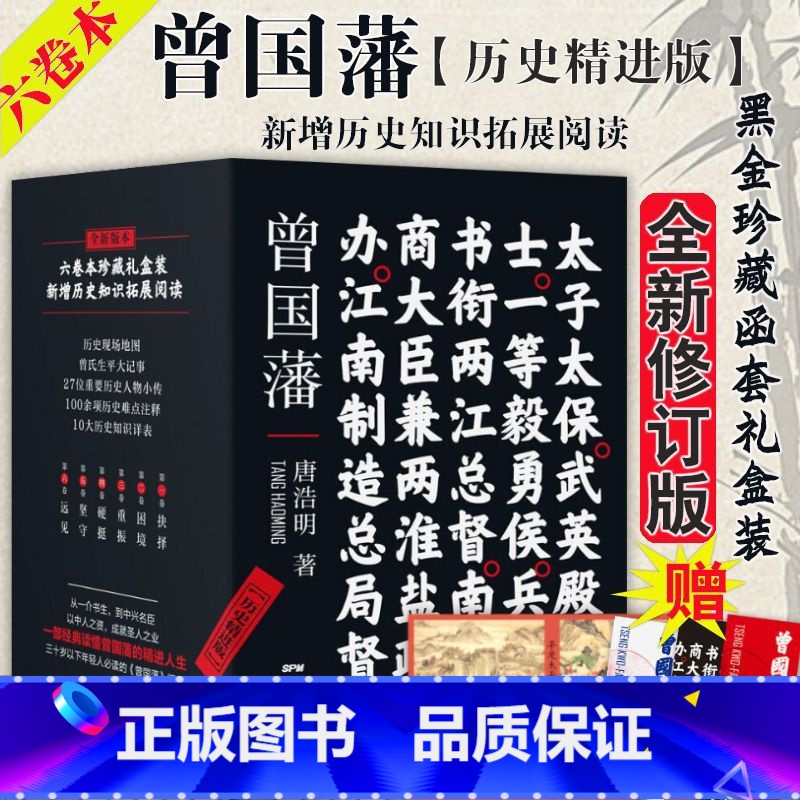 [全6册]曾国藩 历史精进版 [正版] 曾国藩(历史精进版)全新六卷本6册 黑金珍藏函套礼盒装 唐浩明著 历史经典名