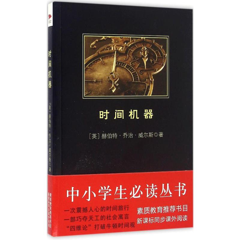【M】时间机器-9787551128506