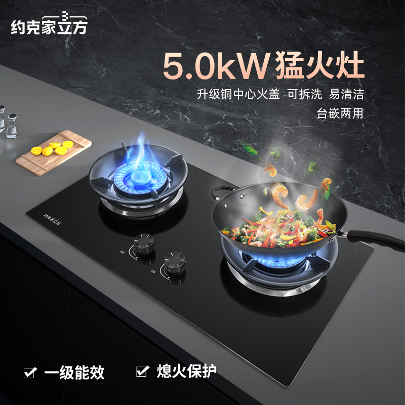 约克家立方燃气灶煤气灶双灶ZJ20嵌入式灶具台嵌两用钢化玻璃5.0kw灶台式灶台炉具双眼灶煤气炉(天然气)高清大图