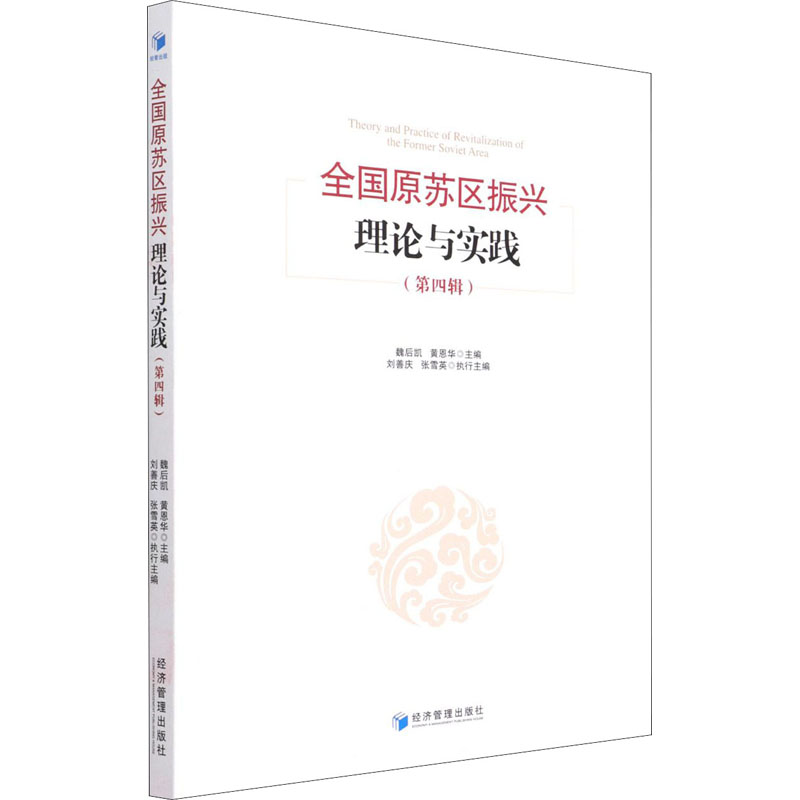 醉染图书全国原苏区振兴理论与实践(第4辑)9787509680629高清大图