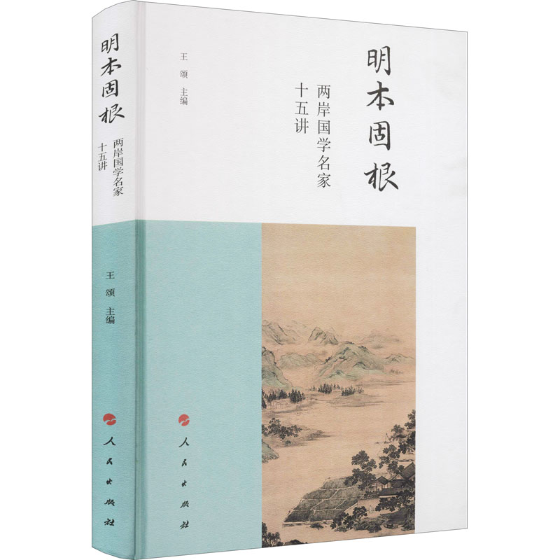 正版新书】明本固根 两岸国学名家十五讲王颂 主编9787010231990