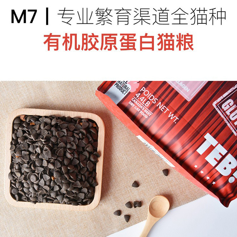 TEB!汤恩贝M7有机胶原蛋白专业繁育渠道赛级成猫幼猫猫粮全猫种美毛功能猫干粮无谷粮4.4磅2kg高清大图