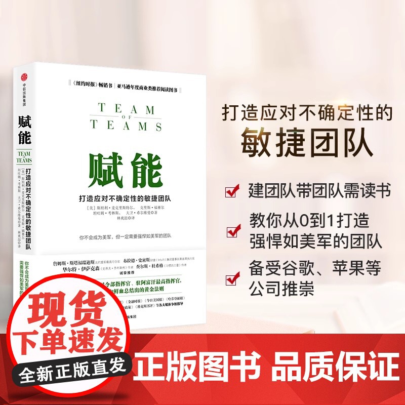 赋能 打造应对不确定性的敏捷团队 斯坦利 麦克里斯特尔 团队协作管理体系 教你从0到1打造强悍如美军的团队 正版书籍 包高清大图