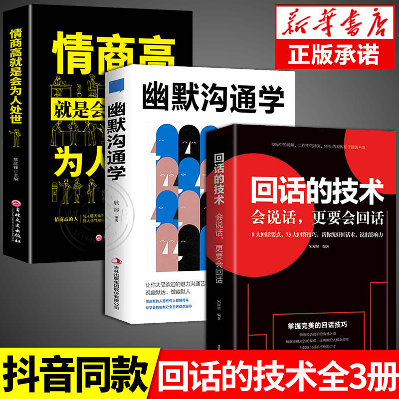 [正版]回话的技术幽默沟通学所谓高情商就是会为人处世跟任何人聊得来口才训练沟通技巧人际交往说话的艺术语言表达樊登即兴演高清大图