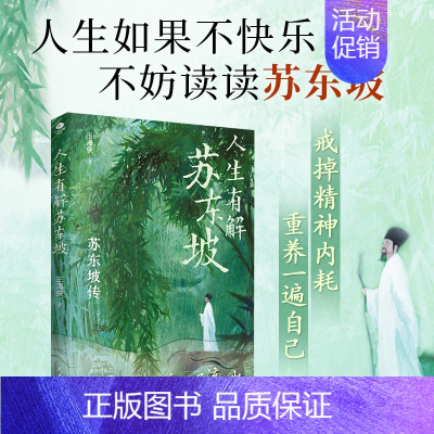 [共2本]人生有解苏东坡+长安好诗三万里 [正版]人生有解苏东坡王海侠著中国人心中的千古风流人物用苏东坡戒掉你的精神内耗