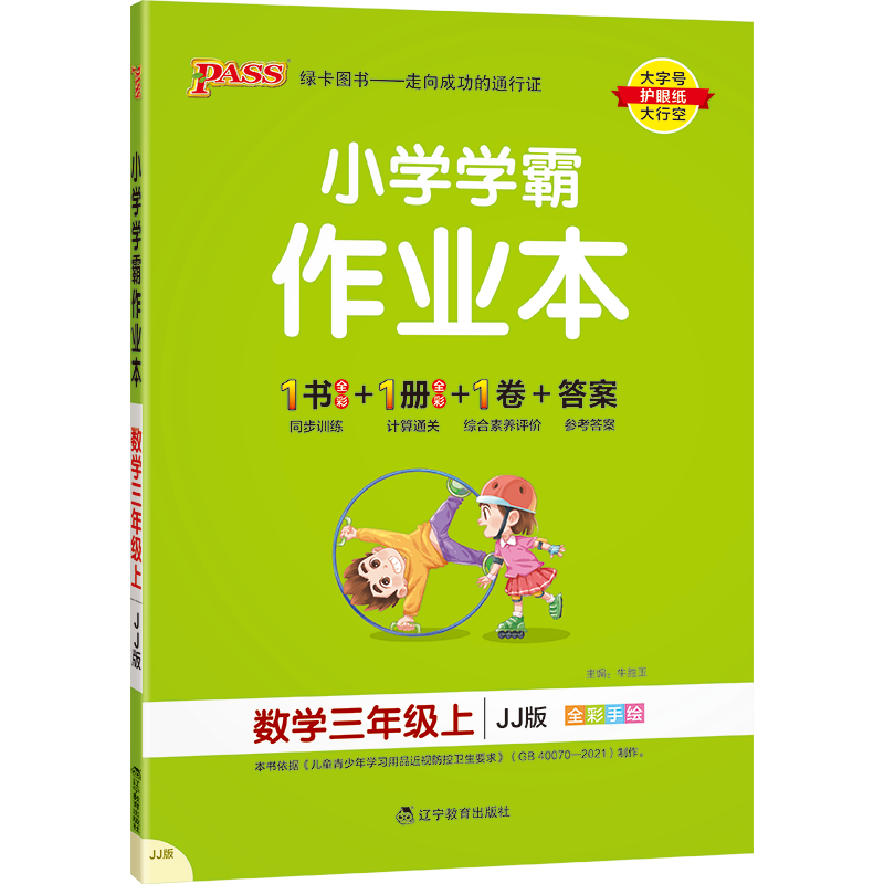 数学 冀教版 三年级上 [友一个正版]小学学霸作业本三年级上册数学冀