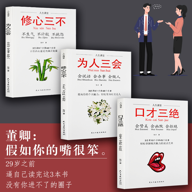 [正版]抖音热推口才三绝全套3册为人三会套装修心不3本如何提升销售技巧和话术沟通的艺术休心修行做人学说话的书籍书排行高清大图
