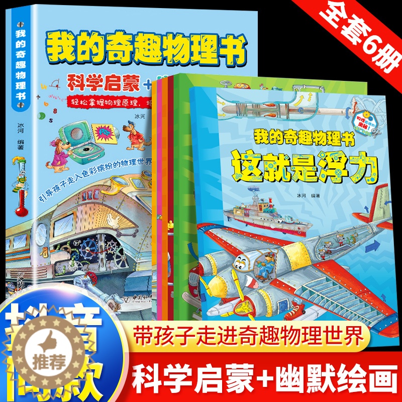 【醉染正版】正版 我的奇趣物理书全6册 物理启蒙书 三四五六年级小学生课外科普读物玩转科学书6-12岁儿童课外阅读少儿科
