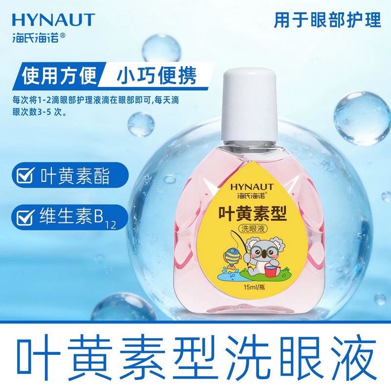 海氏海诺 15ml装叶黄素型洗眼液眼睛疲劳舒缓温和清洁洗眼液干涩滋润护理洗眼液高清大图