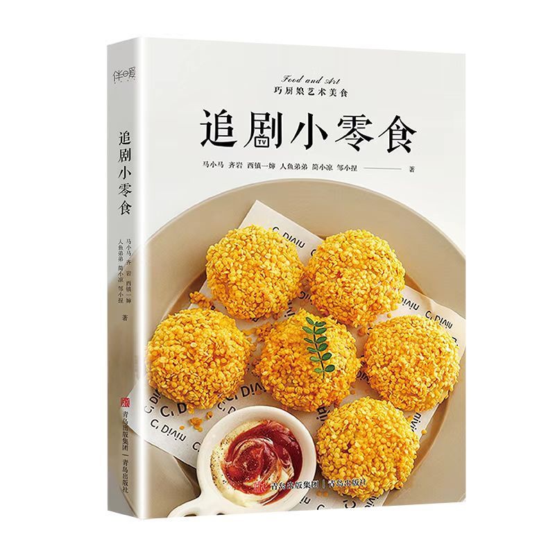 [正版]追剧小零食(高颜值、低热量、无负担、超健康,“喂饱”追剧美好时光!)高清大图