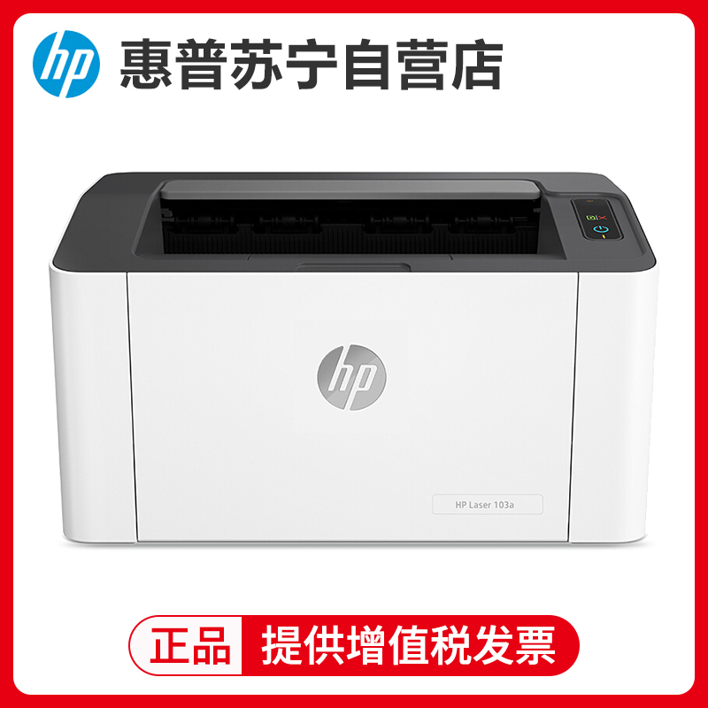 惠普(hp)103a 锐系列新品激光打印机黑白激光打印机家用商用企业办公打印机学生作业文档试卷打印机 套餐三