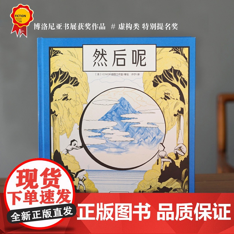 然后呢 ICINORI插图工作室 著 儿童绘本高清大图