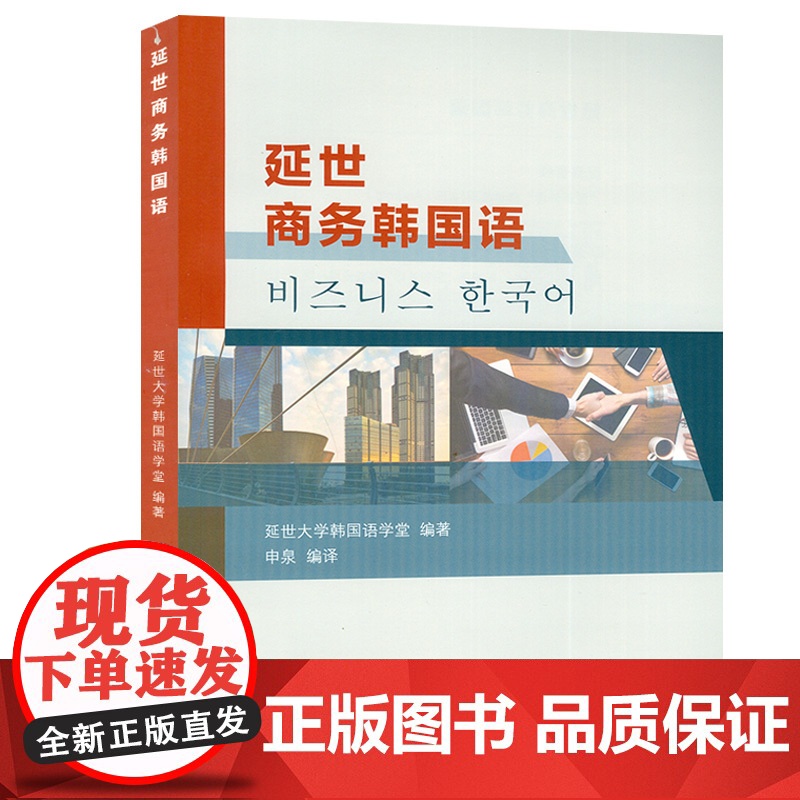延世商务韩国语 扫码音频 延世韩国语 申泉编 韩语商务教程 上海外语教育出版社 9787544665759高清大图