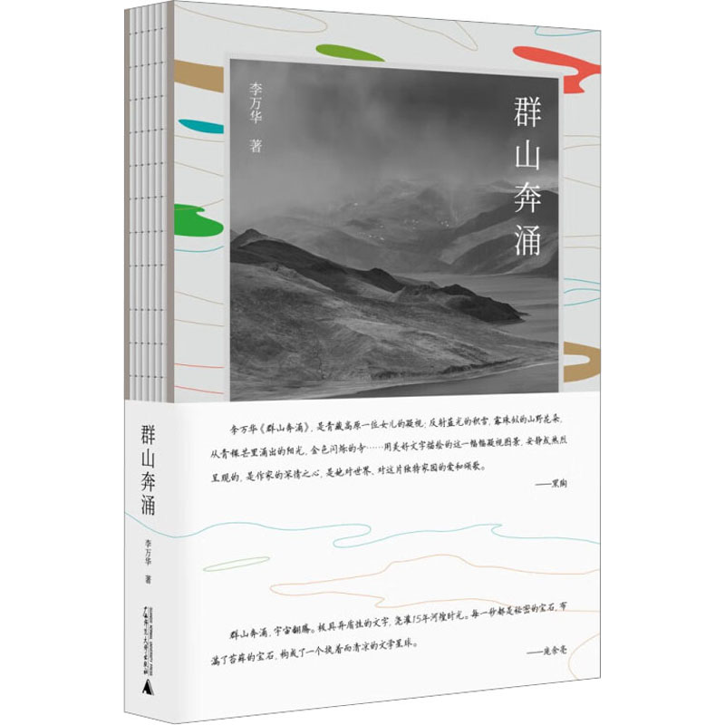 [M]群山奔涌-9787559860132高清大图