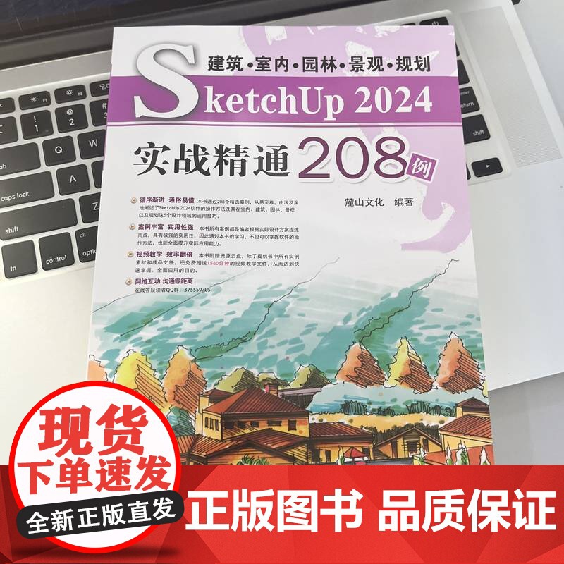 套装 建筑·室内·园林·景观·规划 SketchUp 2024 入门 精通 实战 208例 套装共3册 机械工业出版高清大图