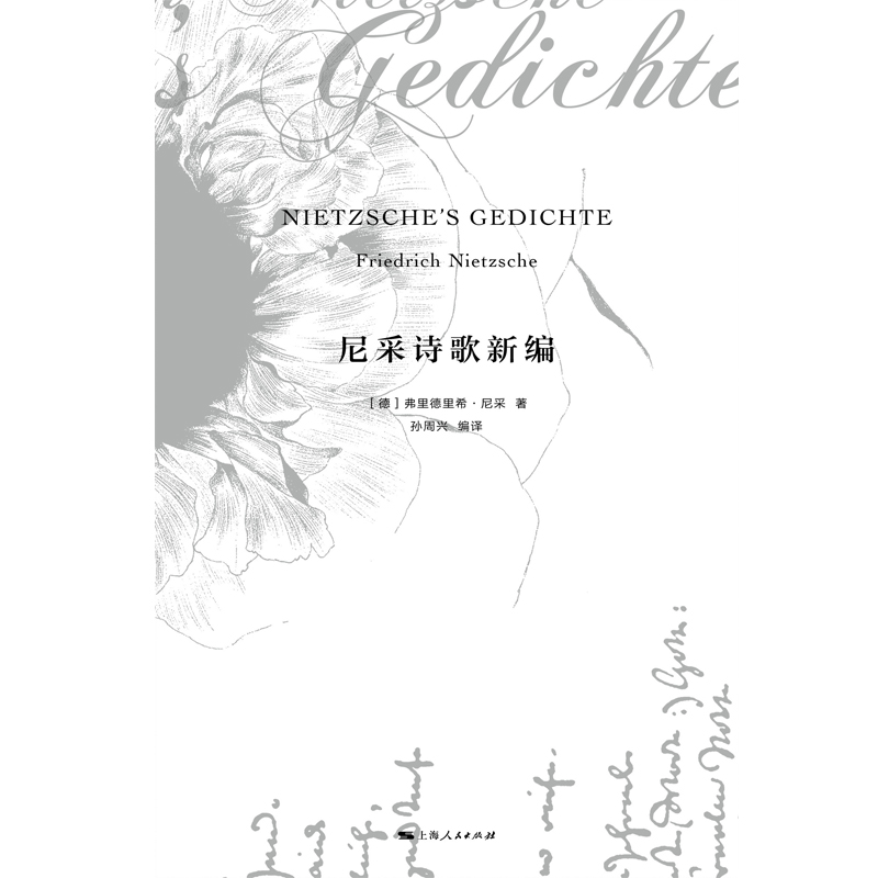 [正版]尼采诗歌新编 尼采 诗集 孙周兴编译 外国诗歌 另著/权力意志/悲剧的诞生/查拉图斯特拉如是说 外国文学 上海高清大图