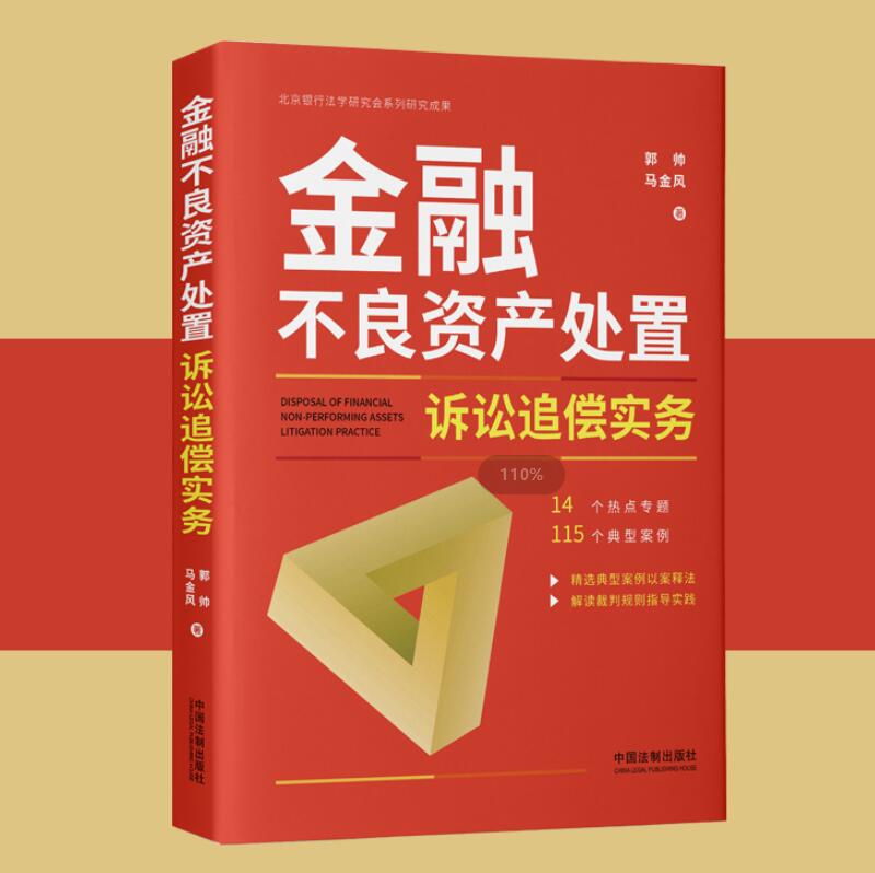 [正版]2023新书 金融不良资产处置诉讼追偿实务 郭帅 马金风 金融不良资产处置诉讼典型案例 裁判规则 法律实务 法高清大图